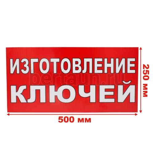 Рекламная табличка пластиковая 50*25 см "ИЗГОТОВЛЕНИЕ КЛЮЧЕЙ"