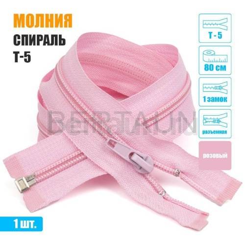 МОЛНИЯ №383  курточная 1 замок спираль Т5 80 см розовая