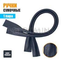Ручки сумочные готовые 65см №104 полиурет. сине-черный рифленый