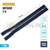 МОЛНИЯ №585  неразъемная ДЖИНСОВАЯ Т4 18 см никель (330) темно-синяя