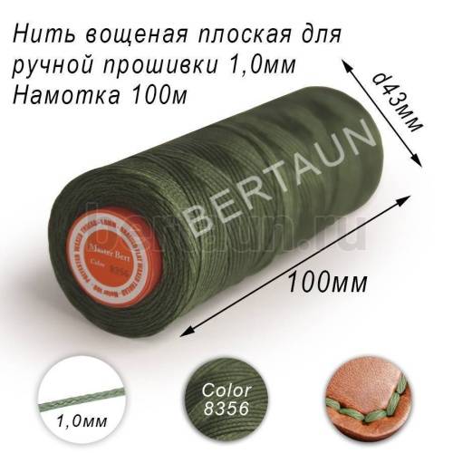 Нитки вощеные№230 д/ручной прошивки d 1,0 мм 100 м плоские (Braided Flat) плетеные MB т.зеленый 8356