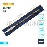 МОЛНИЯ №373  неразъемная ДЖИНСОВАЯ Т5 18 см золото синяя (330)