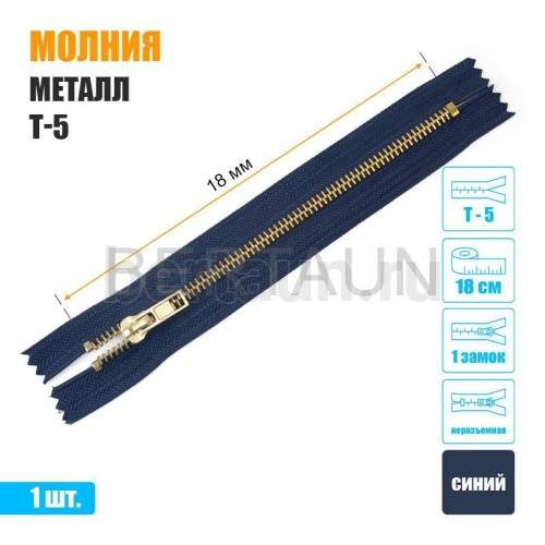 МОЛНИЯ №373  неразъемная ДЖИНСОВАЯ Т5 18 см золото синяя (330)