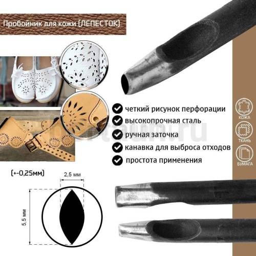 Пробойник №490 пробойник фигурный арт. 1000 "лепесток" 5,5*2,5 мм (+-0,25) Пробойник №490 пробойник фигурный арт. 1000 "лепесток" 5,5*2,5 мм (+-0,25)