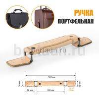 Ручка портфельная № 72  крепеж кожз.  с фур. темн.никель IMPREZA бежевая