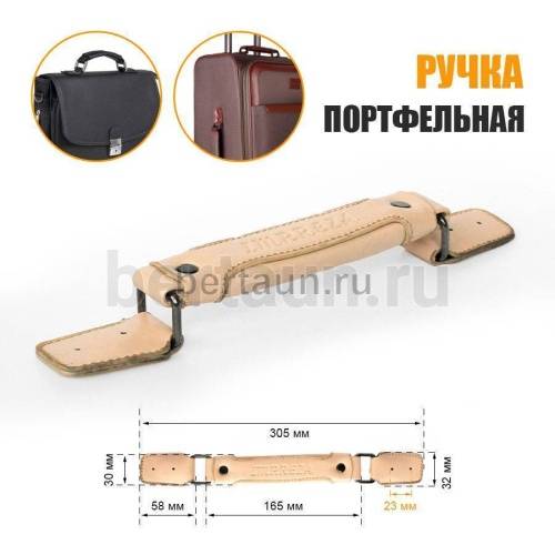 Ручка портфельная № 72  крепеж кожз.  с фур. темн.никель IMPREZA бежевая