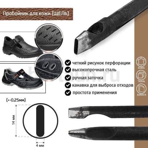 Пробойник №237  пробойник фигурный арт. 5000 "щель" 14*4  мм (+-0,25)