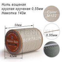 Нитки вощеные№397 d 0.55 мм 140 м Master Bert круглые (Polyester Round) M122 светло-серый