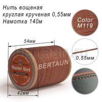 Нитки вощеные№394 d 0.55 мм 140 м Master Bert круглые (Polyester Round) M119 светло-коричневый
