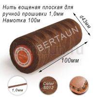 Нитки вощеные№556 д/ручной прошивки d 1,0 мм 100 м плоские (Braided Flat) плетеные MB беж.S012