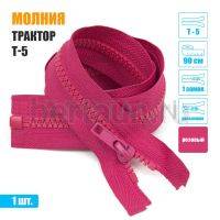 МОЛНИЯ №451  КУРТОЧНАЯ трактор Т5 1 замка 90 см розовая