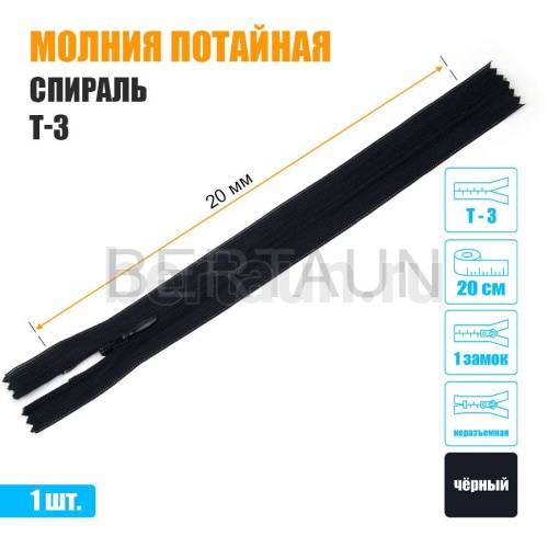 МОЛНИЯ №507  ПОТАЙНАЯ  1 замок спираль Т3 20 см (322) черная 