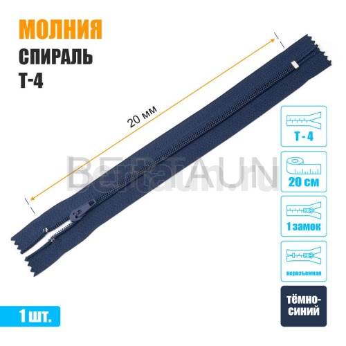 МОЛНИЯ №569  БРЮЧНАЯ  1 замок спираль Т4  20 см (330) темно синяя