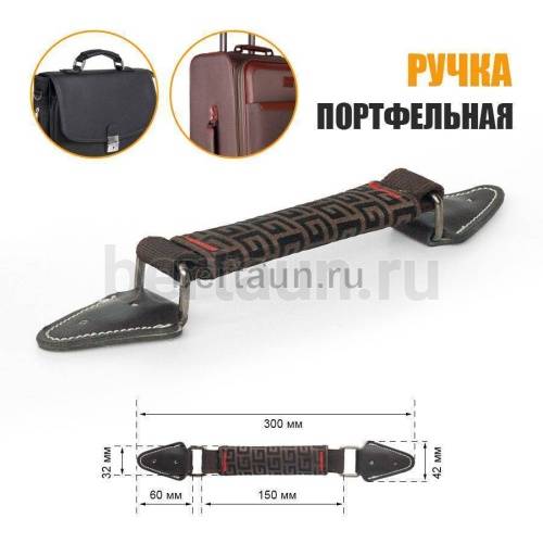 Ручка портфельная № 63  ТКАНЕВАЯ крепеж кожз. фур. ТЕМН.НИКЕЛЬ  коричневая #4