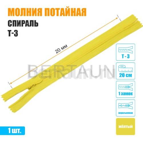 МОЛНИЯ №480  ПОТАЙНАЯ  1 замок спираль Т3 20 см (110) желтая 