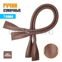 Ручки сумочные готовые 65см №  7 полиурет. кофе с молоком