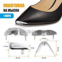 Носок № 4 Окантовка на мысок А-008 никель