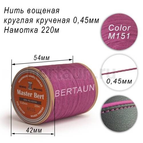 Нитки вощеные№348 d 0.45 мм 220 м Master Bert круглые (Polyester Round) M151 сирень Нитки вощеные№348 d 0.45 мм 220 м Master Bert круглые (Polyester Round) M151 сирень