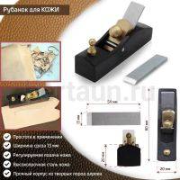 Инстр. № 71 рубанок для  кожи  80 мм