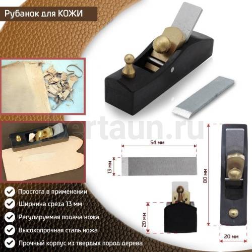 Инстр. № 71 рубанок для  кожи  80 мм