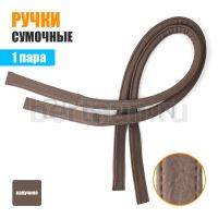 Ручки сумочные 75 см крепл.УЗКОЕ № 39 полиурет. капучино рифленый