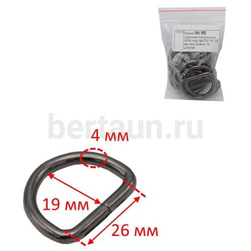 Рамка № 90 сумочная полукольцо GFM ring (ф4*26*19) 26 мм тем.никель 10 шт/упак
