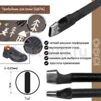 Пробойник №277  пробойник фигурный арт. 5000 "щель" 18*3  мм (+-0,25)