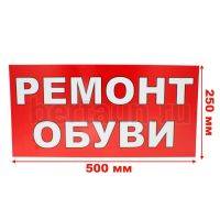 Рекламная табличка пластиковая 50*25 см "РЕМОНТ ОБУВИ"