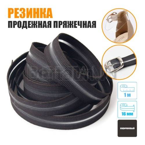 Резинка продежная пряжечная 16 мм. коричневая