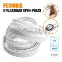 Резинка продежная пряжечная 12 мм. белая