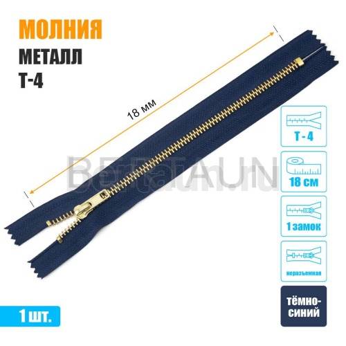 МОЛНИЯ №591  неразъемная ДЖИНСОВАЯ Т4 18 см золото (330) темно-синяя