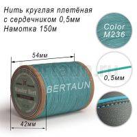 Нитки вощеные№485 d 0.5 мм 150 м Master Bert круглые (Microcore Round) M236 бирюзовый
