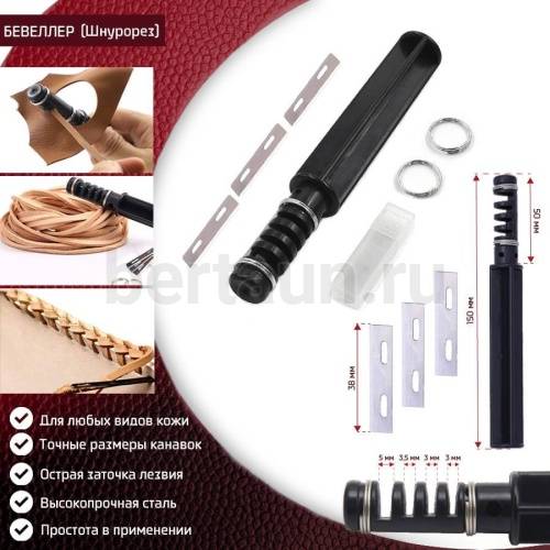 Инстр. № 79 Бевеллер (шнурорез)