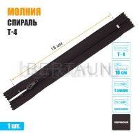 МОЛНИЯ №489  БРЮЧНАЯ  1 замок спираль Т4  18 см (304) коричневая