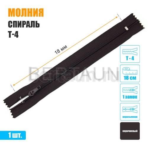 МОЛНИЯ №489  БРЮЧНАЯ  1 замок спираль Т4  18 см (304) коричневая