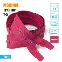 МОЛНИЯ №606  КУРТОЧНАЯ трактор Т5 1 замок 90 см фукция