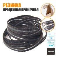 Резинка продежная пряжечная 10 мм. коричневая