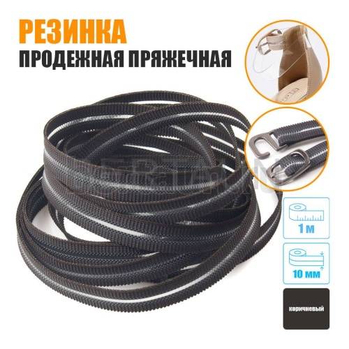 Резинка продежная пряжечная 10 мм. коричневая
