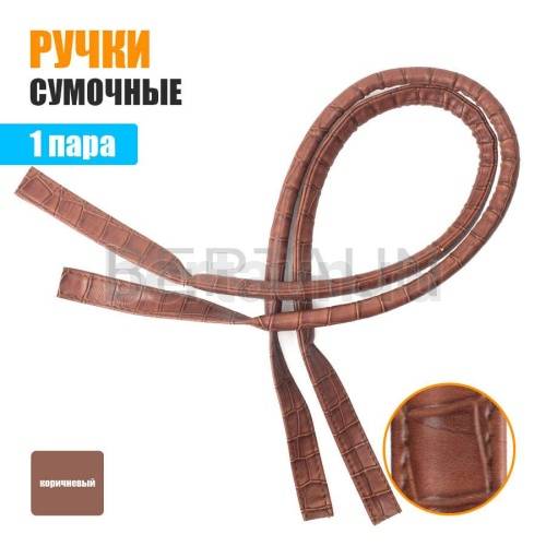 Ручки сумочные 75 см крепл.УЗКОЕ №115 полиурет. корич.крок