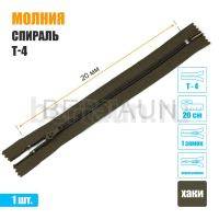 МОЛНИЯ №500  БРЮЧНАЯ  1 замок спираль Т4  20 см (298) хаки 