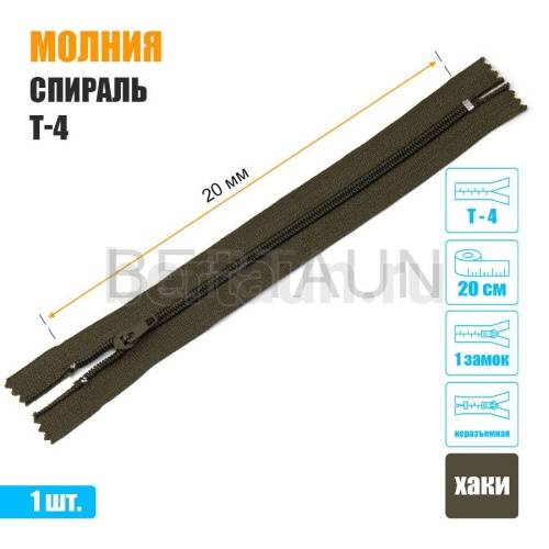 МОЛНИЯ №500  БРЮЧНАЯ  1 замок спираль Т4  20 см (298) хаки 