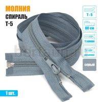 МОЛНИЯ №397  курточная 1 замок спираль Т5 80 см (316)  серая