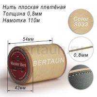 Нитки вощеные№264 d 0.8мм 110 м Master Bert плоские (Polyester Flat) S003 светло-бежевый