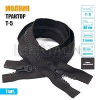 МОЛНИЯ №416  КУРТОЧНАЯ трактор Т5 2 замка 80 см (304)  темно коричневая
