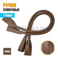 Ручки сумочные готовые 65см № 12 полиурет. табак рифленый