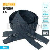 МОЛНИЯ №426  КУРТОЧНАЯ трактор Т5 2 замка 120 см (312)  темно серая
