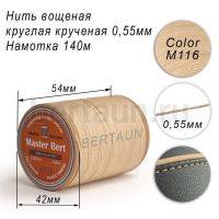Нитки вощеные№391 d 0.55 мм 140 м Master Bert круглые (Polyester Round) M116 светло-бежевый