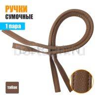 Ручки сумочные 75 см крепл.УЗКОЕ № 81 полиурет. табак рифленый