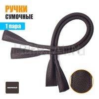 Ручки сумочные готовые 65см №162 полиурет. коричн рифленый