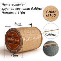 Нитки вощеные№361 d 0.65 мм 110 м Master Bert круглые (Polyester Round) M106 светло-бежевый